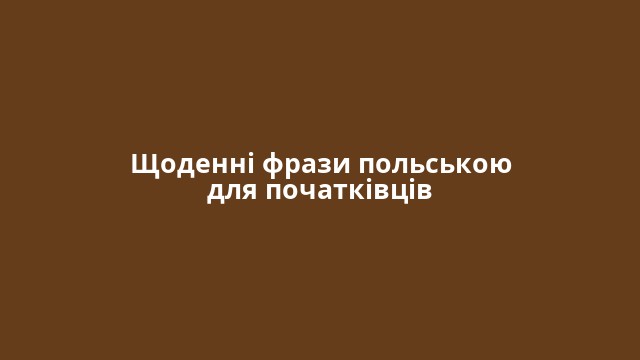 Щоденні фрази польською для початківців
