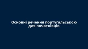 Основні речення португальською для початківців