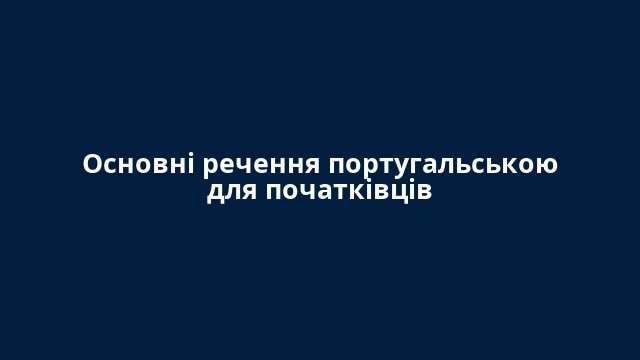 Основні речення португальською для початківців