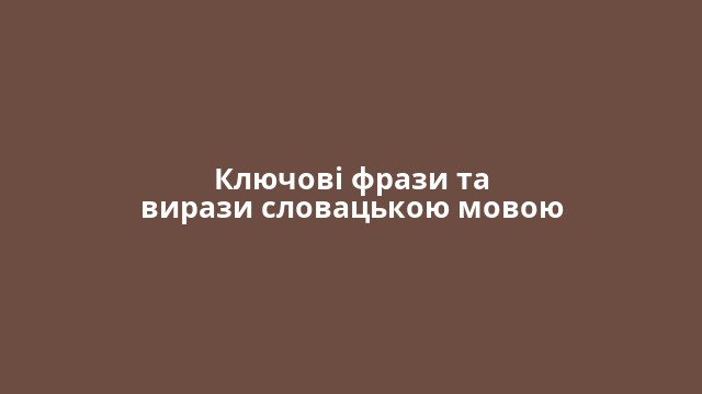 Ключові фрази та вирази словацькою мовою