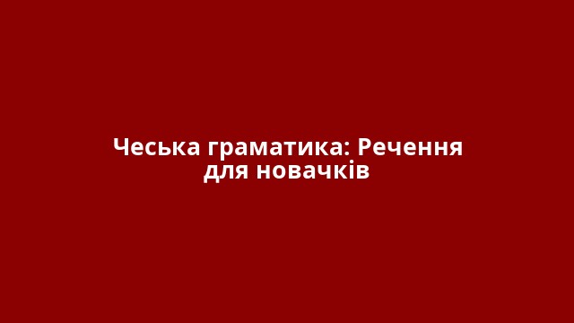 Чеська граматика: Речення для новачків