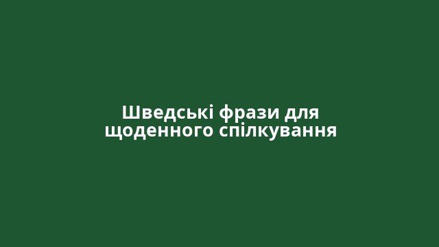 Шведські фрази для щоденного спілкування