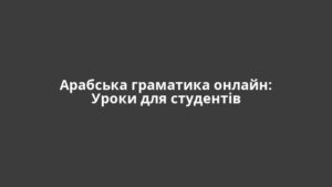 Арабська граматика онлайн: Уроки для студентів