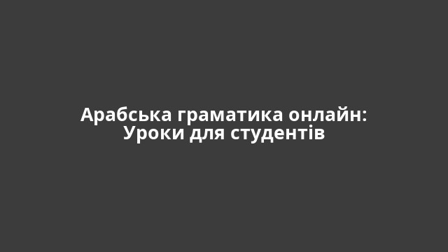 Арабська граматика онлайн: Уроки для студентів
