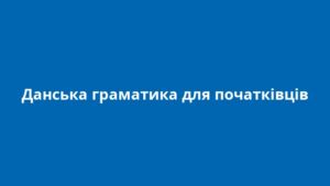 Данська граматика для початківців