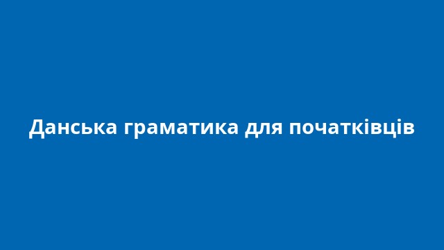 Данська граматика для початківців