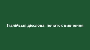 Італійські дієслова: початок вивчення
