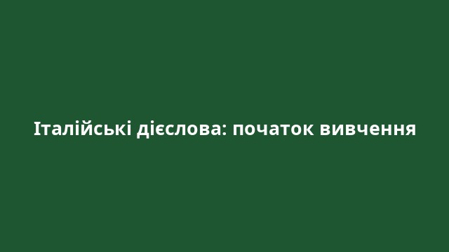 Італійські дієслова: початок вивчення