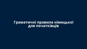 Граматичні правила німецької для початківців