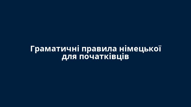 Граматичні правила німецької для початківців