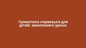 Граматика норвезька для дітей: захоплюючі уроки