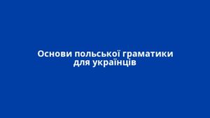 Основи польської граматики для українців