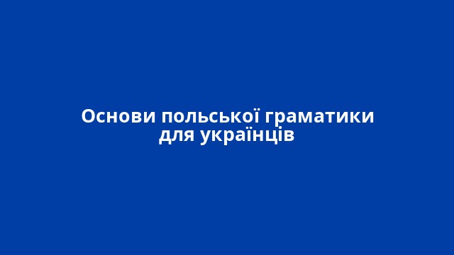 Основи польської граматики для українців