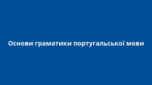 Основи граматики португальської мови