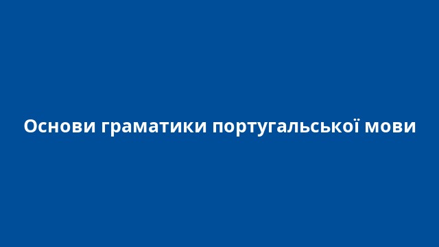 Основи граматики португальської мови