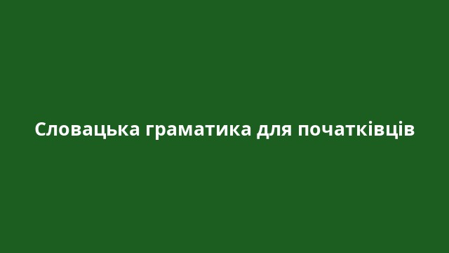Словацька граматика для початківців