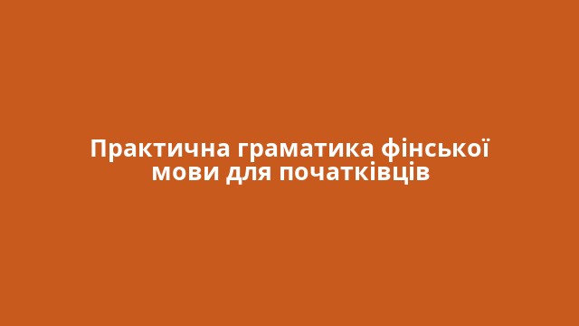 Практична граматика фінської мови для початківців