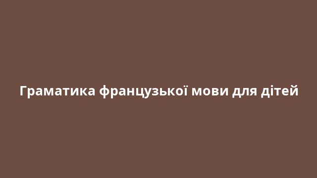 Граматика французької мови для дітей