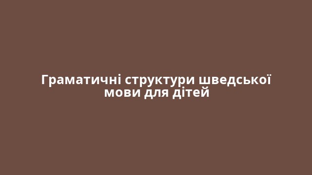 Граматичні структури шведської мови для дітей