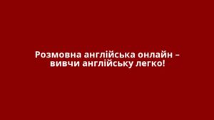 Розмовна англійська онлайн – вивчи англійську легко!