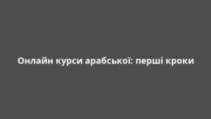 Онлайн курси арабської: перші кроки