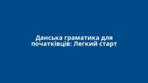 Данська граматика для початківців: Легкий старт