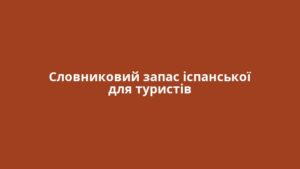 Словниковий запас іспанської для туристів