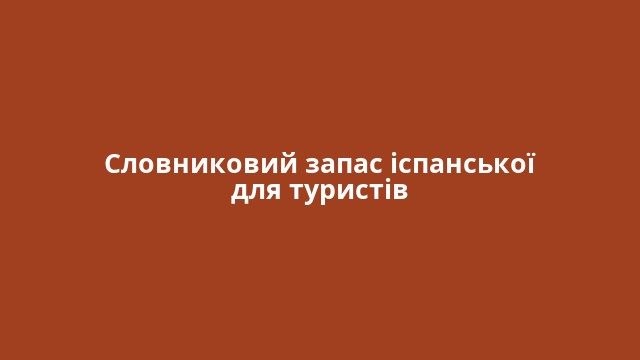 Словниковий запас іспанської для туристів