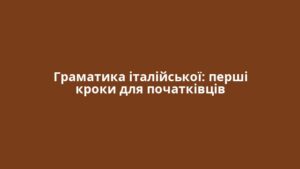 Граматика італійської: перші кроки для початківців