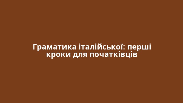 Граматика італійської: перші кроки для початківців