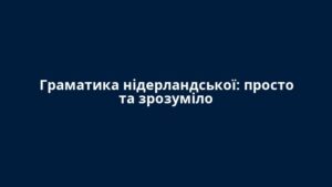 Граматика нідерландської: просто та зрозуміло