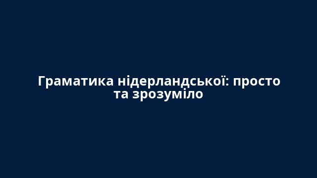 Граматика нідерландської: просто та зрозуміло