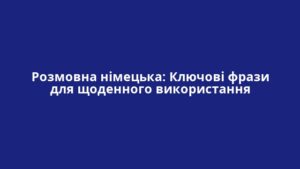 Розмовна німецька: Ключові фрази для щоденного використання