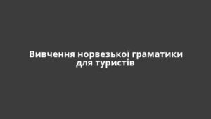 Вивчення норвезької граматики для туристів