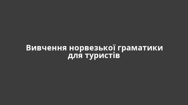 Вивчення норвезької граматики для туристів