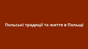 Польські традиції та життя в Польщі