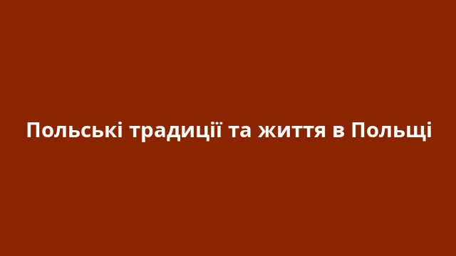 Польські традиції та життя в Польщі