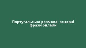 Португальська розмова: основні фрази онлайн