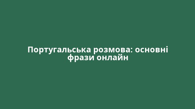 Португальська розмова: основні фрази онлайн
