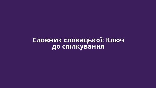 Словник словацької: Ключ до спілкування