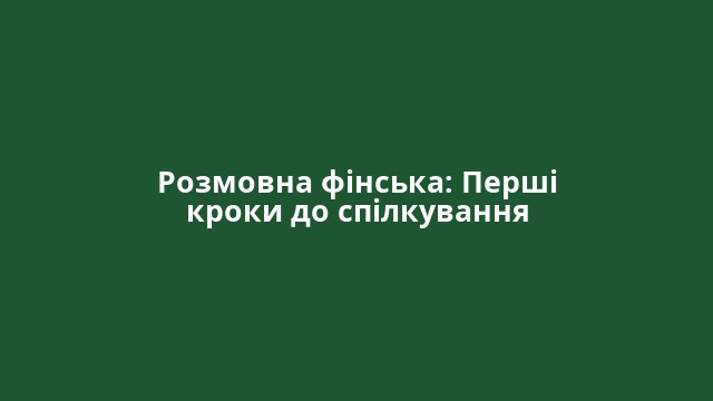 Розмовна фінська: Перші кроки до спілкування