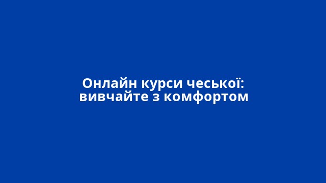 Онлайн курси чеської: вивчайте з комфортом