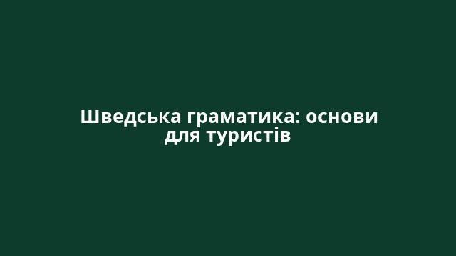 Шведська граматика: основи для туристів