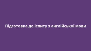 Підготовка до іспиту з англійської мови