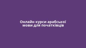 Онлайн курси арабської мови для початківців