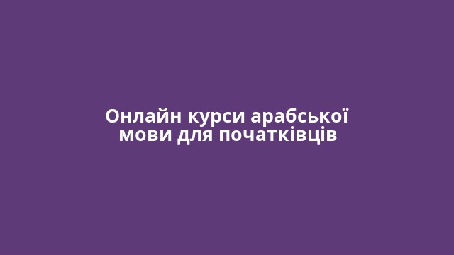 Онлайн курси арабської мови для початківців