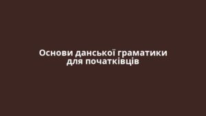 Основи данської граматики для початківців