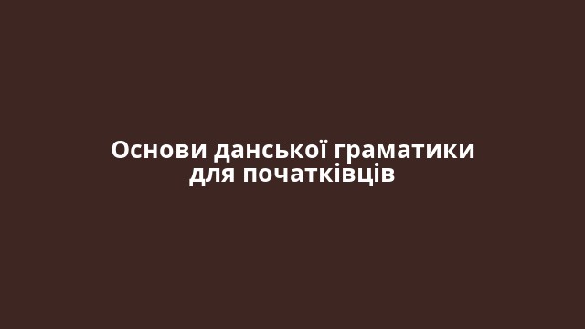 Основи данської граматики для початківців
