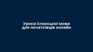 Уроки іспанської мови для початківців онлайн