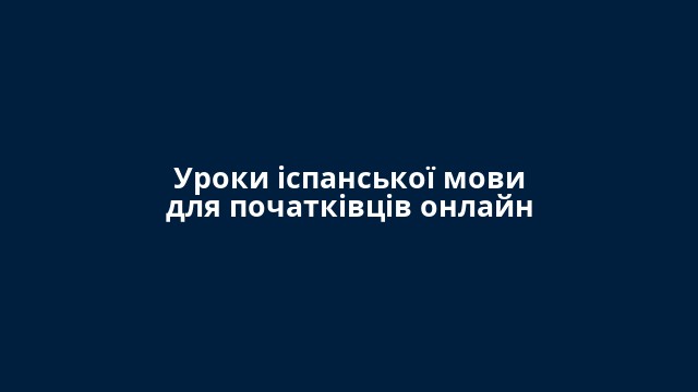 Уроки іспанської мови для початківців онлайн